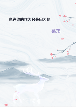 也许你的作为只是因为他