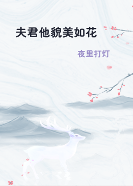 夫君他貌美如花