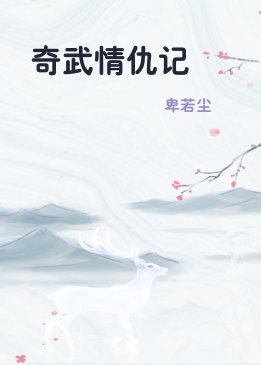 奇武情仇记