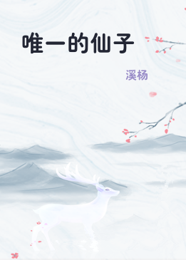 唯一的仙子