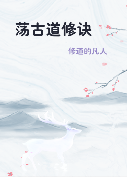 荡古道修诀