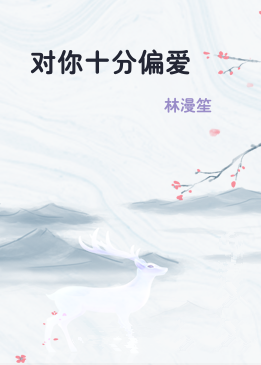对你十分偏爱