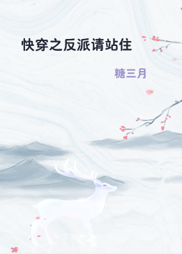 快穿之反派请站住