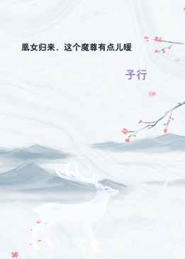 凰女归来，这个魔尊有点儿暖