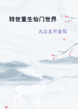 转世重生仙门世界