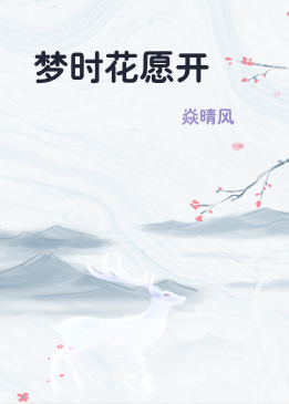 梦时花愿开