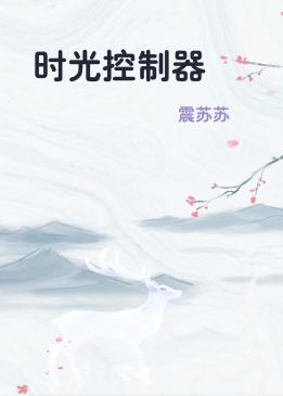 时光控制器
