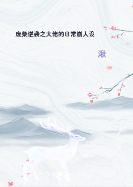 废柴逆袭之大佬的日常崩人设