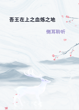 吾王在上之血炼之地