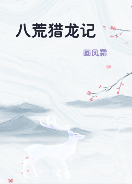 八荒猎龙记