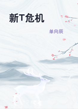 新T危机