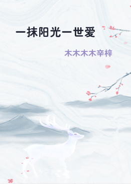 一抹阳光一世爱