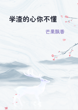 学渣的心你不懂