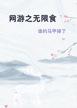 网游之无限食