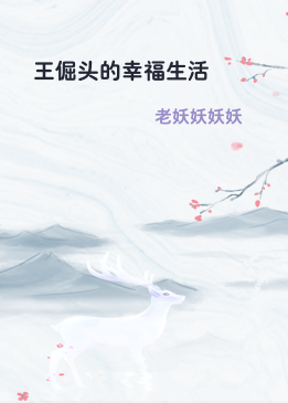 王倔头的幸福生活