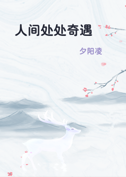 人间处处奇遇