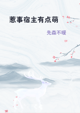 惹事宿主有点萌