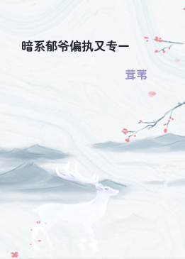 暗系郁爷偏执又专一