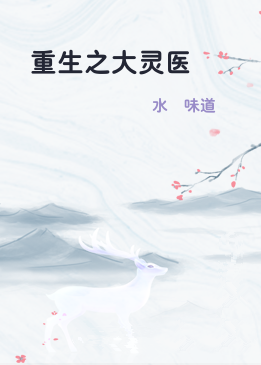 重生之大灵医