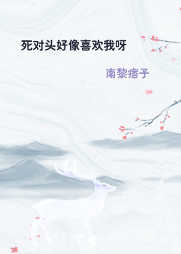 死对头好像喜欢我呀