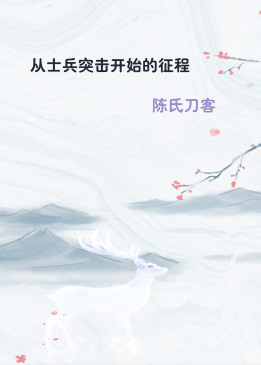 从士兵突击开始的征程