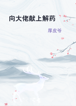 向大佬献上解药
