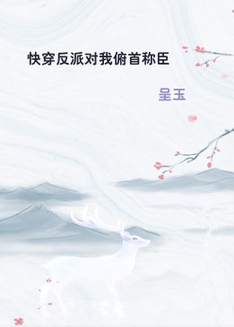 快穿反派对我俯首称臣