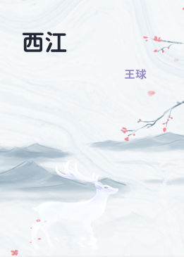 西江