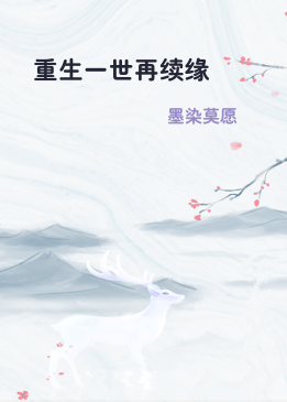重生一世再续缘
