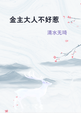 金主大人不好惹