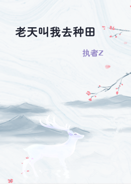 老天叫我去种田