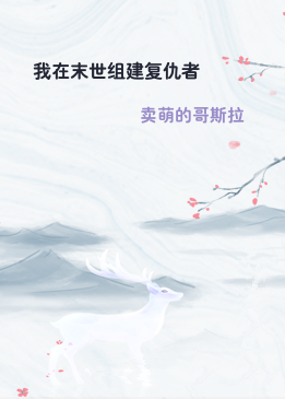 我在末世组建复仇者