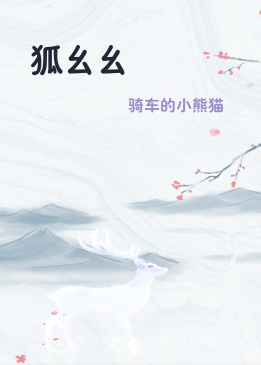 狐幺幺