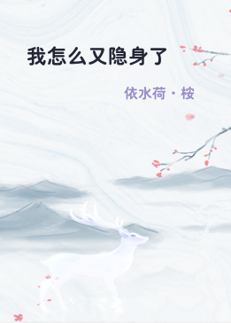 我怎么又隐身了