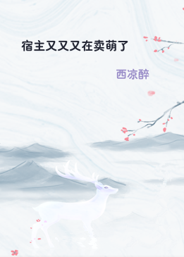 宿主又又又在卖萌了