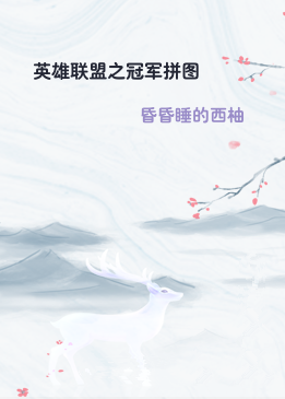 英雄联盟之冠军拼图