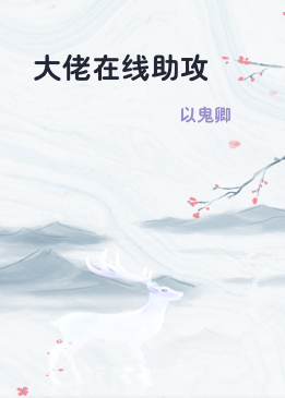 大佬在线助攻