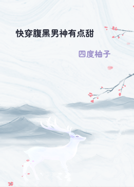 快穿腹黑男神有点甜