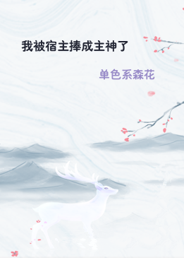 我被宿主捧成主神了