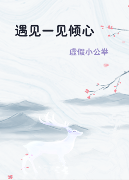 遇见一见倾心