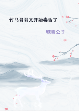 竹马哥哥又开始毒舌了