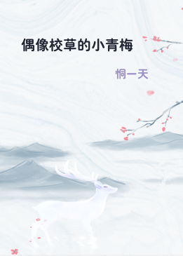 偶像校草的小青梅