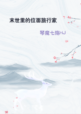 末世里的位面旅行家