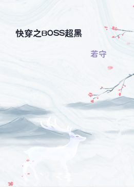 快穿之BOSS超黑