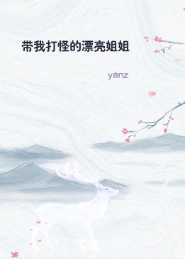 带我打怪的漂亮姐姐