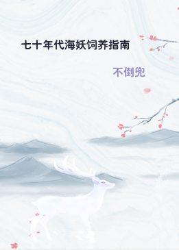 七十年代海妖饲养指南