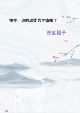 快穿：你的温柔男主掉线了