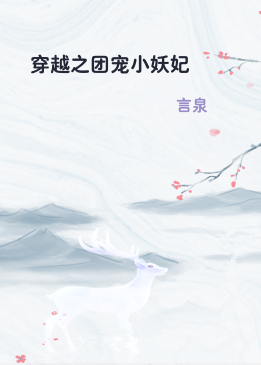 穿越之团宠小妖妃