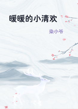 暖暖的小清欢
