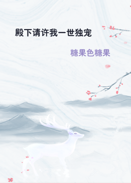 殿下请许我一世独宠